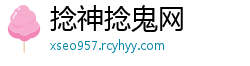 捻神捻鬼网